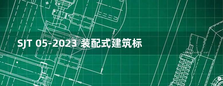 SJT 05-2023 装配式建筑标准化产品系列图集（预制混凝土楼梯）